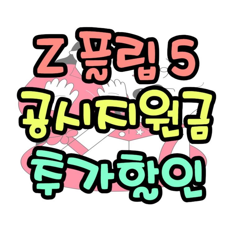 갤럭시 Z플립5 공시지원금 추가할인 확인해보자 갤럭시 Z플립5 공시지원금 추가할인 확인해보자