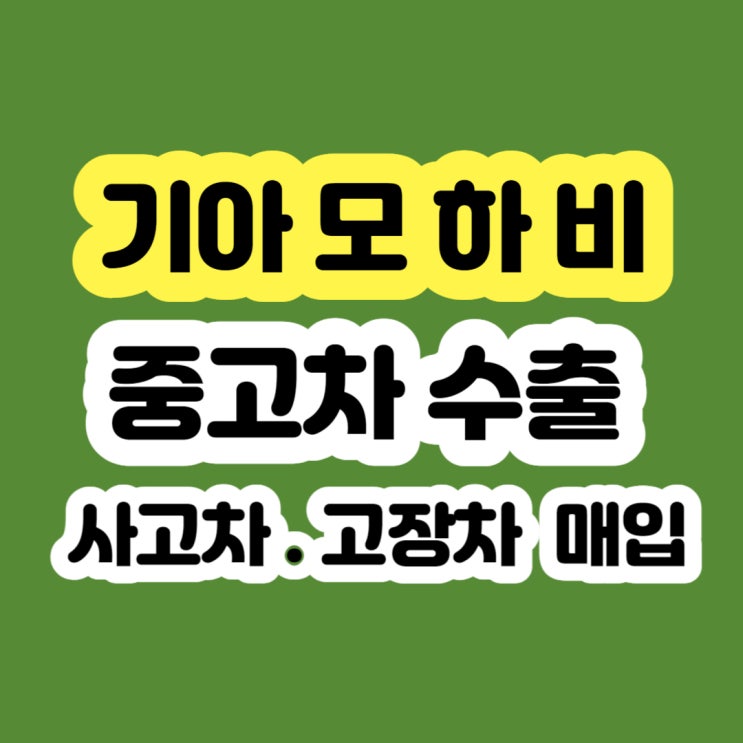  모하비 폐차? 판매 시세? 2007 2008 2009 2010