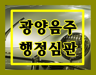  광양 음주운전 행정심판 후회 없으려면