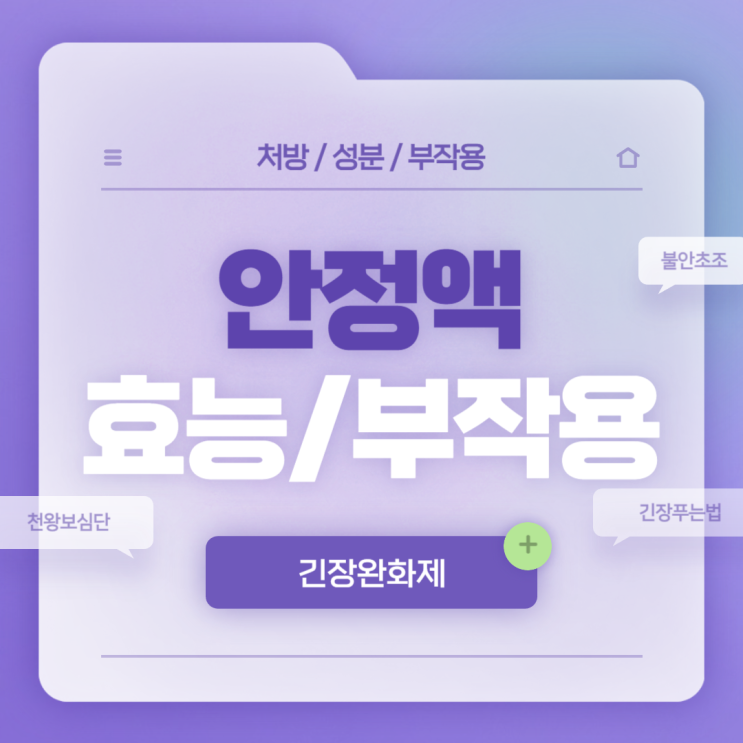  긴장완화제 : 안정액 효능 및 부작용 【#천왕보심단 #긴장푸는법 #불안 #초조 #두근거림 #안정제】