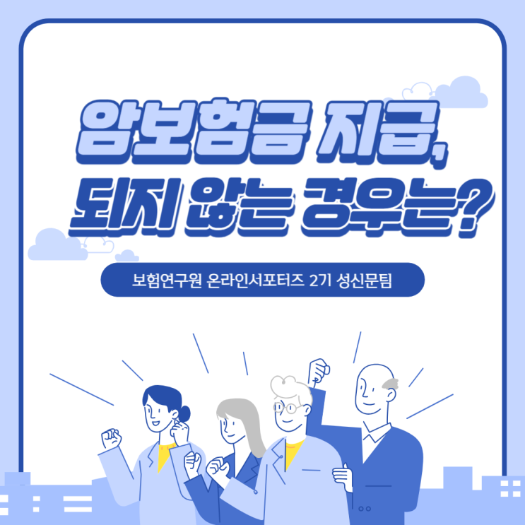  [보험연구원] 암에 걸렸는데, 암보험금을 못 받을 수도 있다고?
