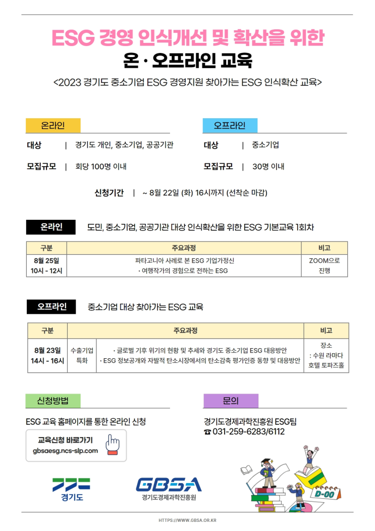  ESG 경영 인식개선 및 확산을 위한 찾아가는 온ㆍ오프라인 교육 안내