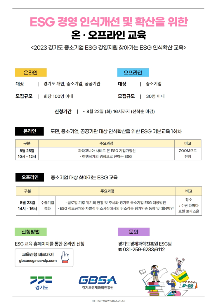 ESG 경영 인식개선 및 확산을 위한 찾아가는 온ㆍ오프라인 교육 안내