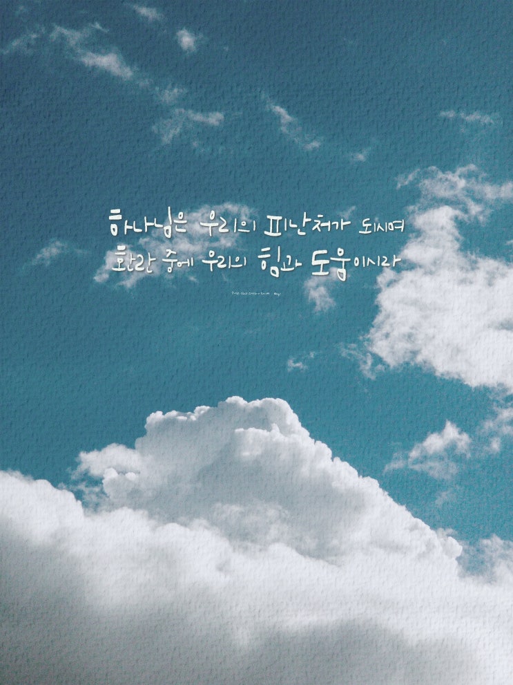 찬양캘리 / <b>하나님은 우리의 피난처가 되시며</b>