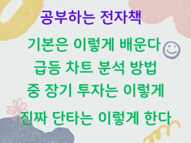  주식 초보 책 기초부터 실전까지 공부하는 전자책