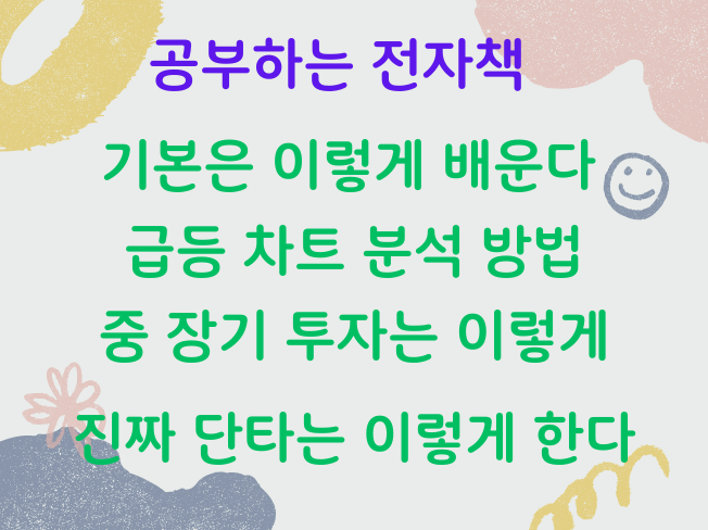 주식 초보 책 기초부터 실전까지 공부하는 전자책