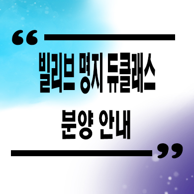  빌리브 명지 듀클래스 오피스텔 잔여호실 분양가 홍보관 위치 문의