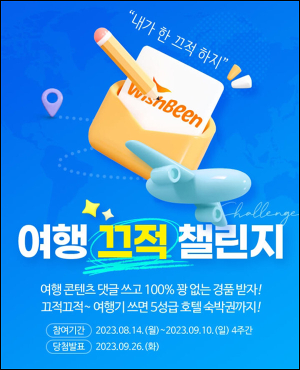 위시빈 여행 끄적 챌린지(스벅등 100%)전원 위시빈 여행 끄적 챌린지(스벅등 100%)전원