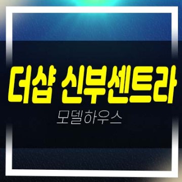  천안 더샵 신부센트라 포스코건설 신두정지구 미분양아파트 줍줍 잔여세대 평수 계약조건 주택전시관 소식