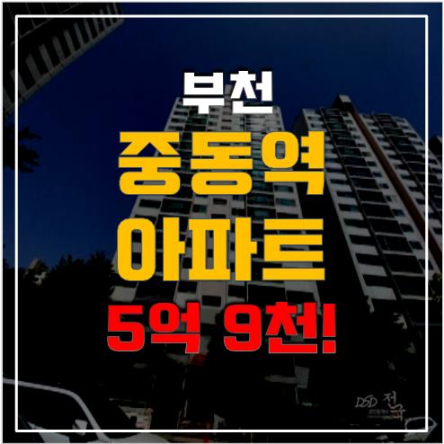 부천아파트경매로 부천 한신아파트, 중동역세권 매매가 대비 반값! 부천아파트경매로 부천 한신아파트, 중동역세권 매매가 대비 반값!