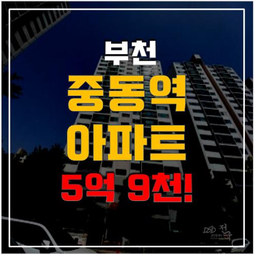 부천아파트경매로 부천 한신아파트, 중동역세권 매매가 대비 반값!