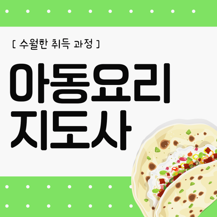 아동요리지도사 자격증 수월한 취득 과정 (+ 시험, 전망, 취업) 아동요리지도사 자격증 수월한 취득 과정 (+ 시험, 전망, 취업)