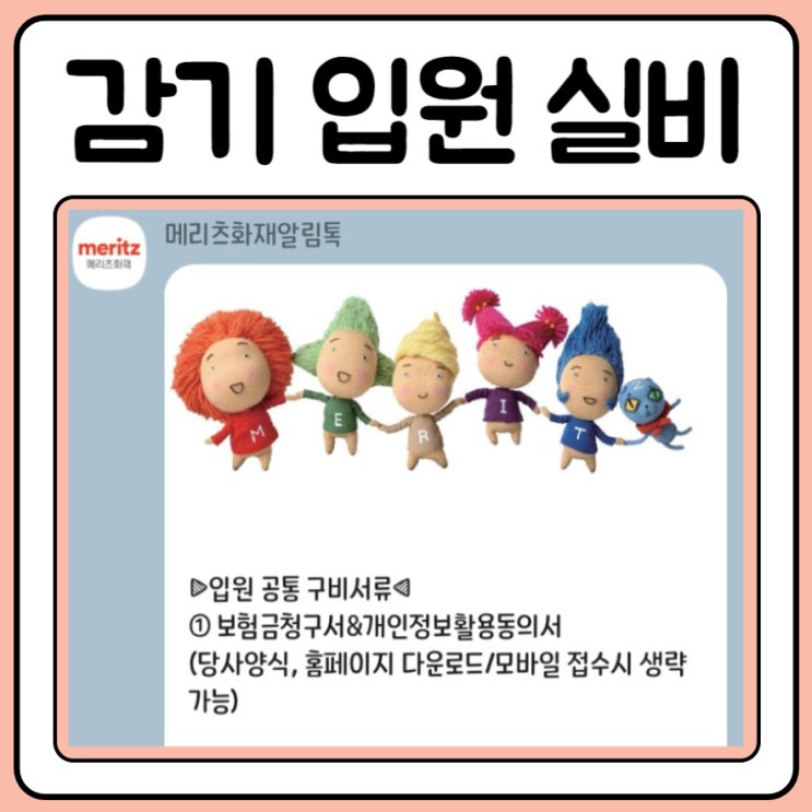  충주 소아과 입원 후 실비 처리 방법 및 내역
