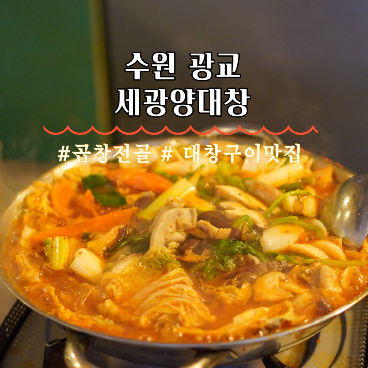  광교 맛집 광교중앙역 술집 곱창전골 세광양대창
