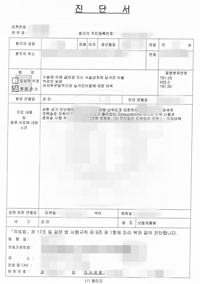  제왕절개수술 후 거즈를 남겨둔채 봉합한 의료사고에 대한 손해사정 사례