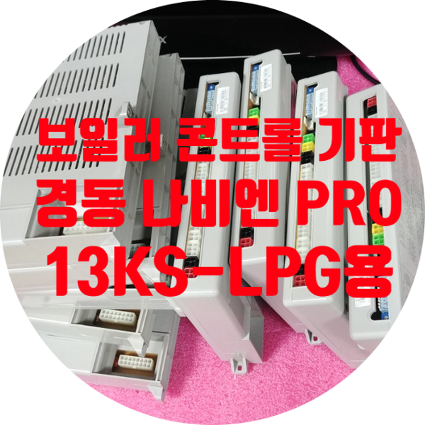  경동 나비엔 보일러 컨트롤러 수리 PRO 13KS-LPG 모델용 기판 수리