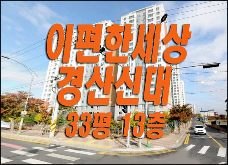 이편한세상경산신대 압량읍 신대리 경산 아파트 경매 매매 급매