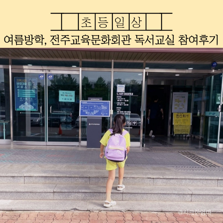 [초등 여름방학] <b>전주교육문화회관</b> 독서교실 참여후기