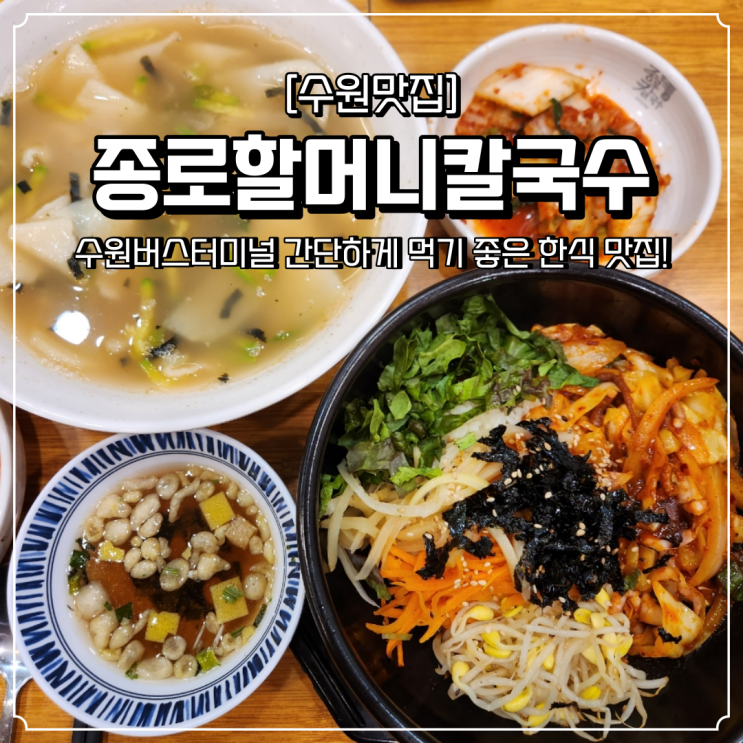  수원버스터미널 맛집 종로할머니칼국수 한식 점심