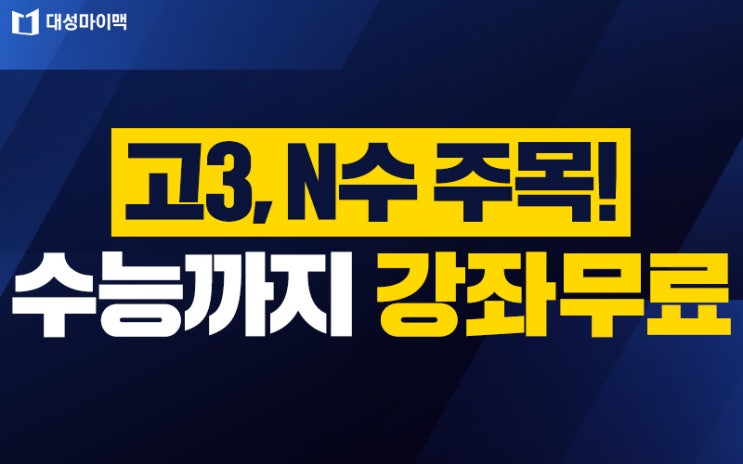  대성마이맥 수능까지 필수강좌 무료