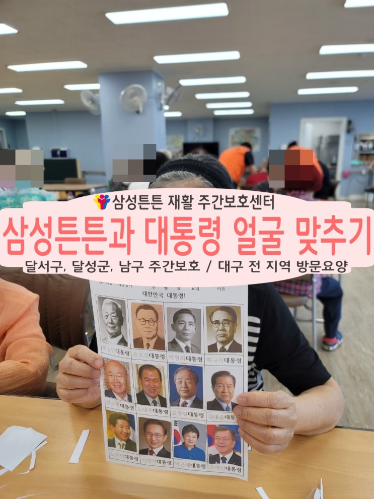  달서구 삼성튼튼 주간보호센터와 역대 대통령 얼굴 맞추기