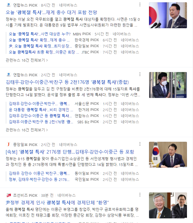  역대 광복절 특사 모음