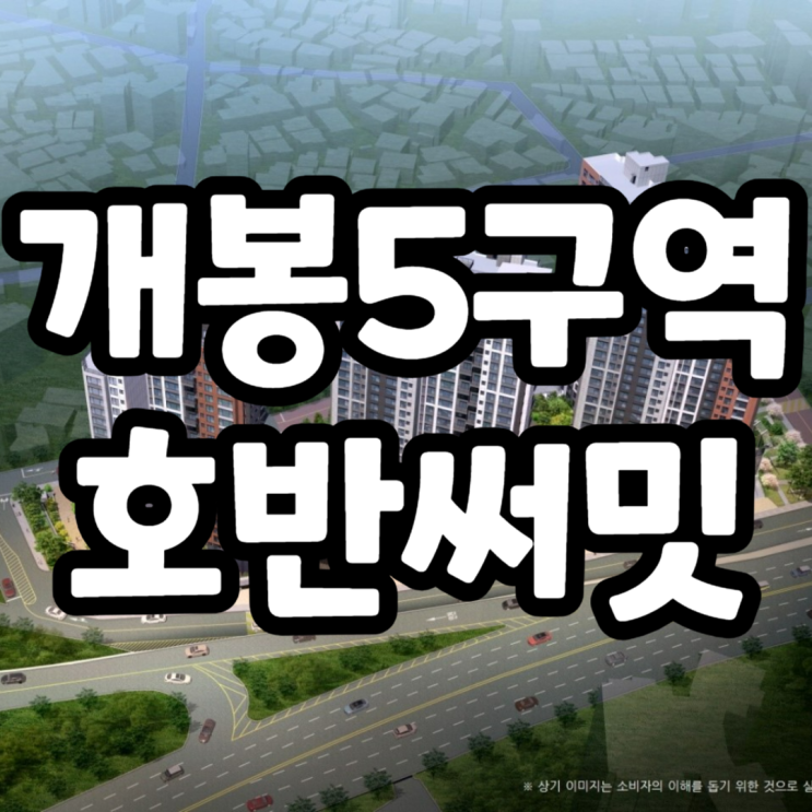  개봉5구역 호반써밋 분양가, 모델하우스
