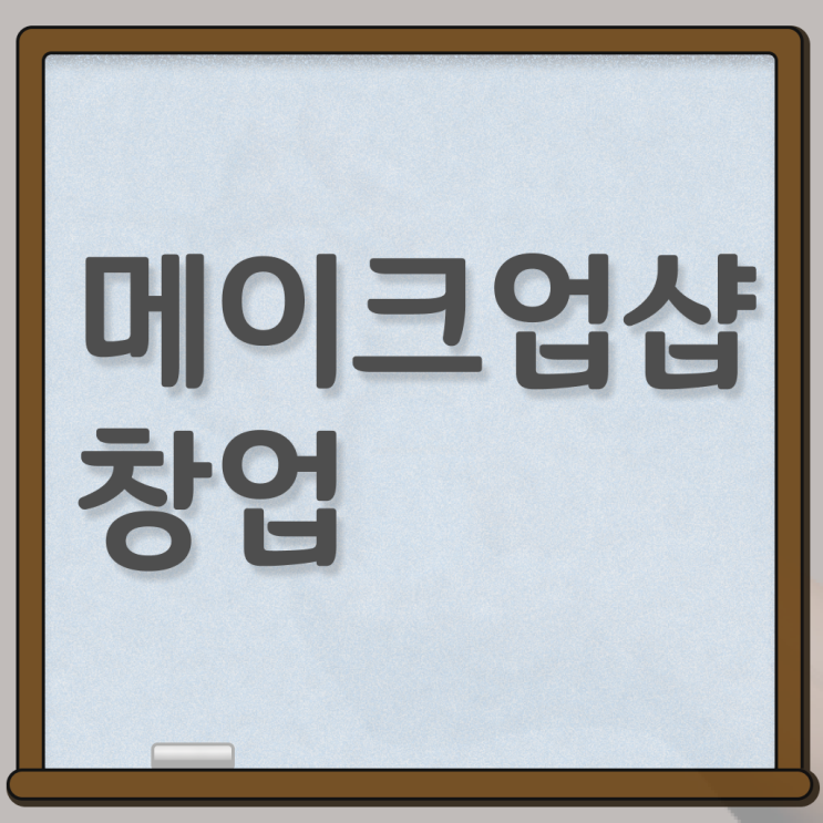  메이크업샵 창업 미용사자격증 , 학점은행제 온라인 제가 알려드릴게요 ~