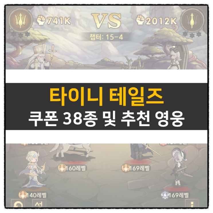 타이니 테일즈 등급표 및 티어표, 쿠폰 38종 정보 공략 | Tiny Tales 타이니 테일즈 등급표 및 티어표, 쿠폰 38종 정보 공략 | Tiny Tales
