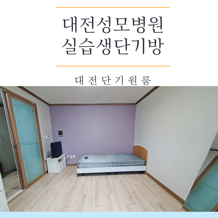 대전 성모병원 레지던트 실습 6개월 단기 원룸 방 구해드리기