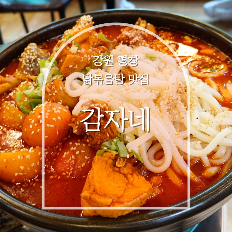  평창맛집 감자네 식당, 현지인픽 닭볶음탕 곤드레밥