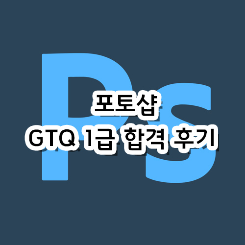  [자격증] GTQ 포토샵 1급 책 없이 독학 합격 후기