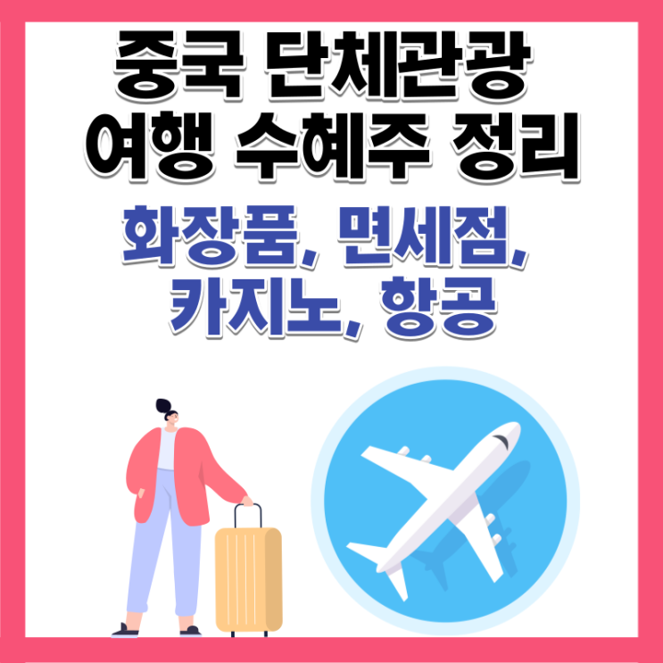  중국 단체관광 여행 재개 화장품 카지노 면세점 항공 수혜주 주가 전망