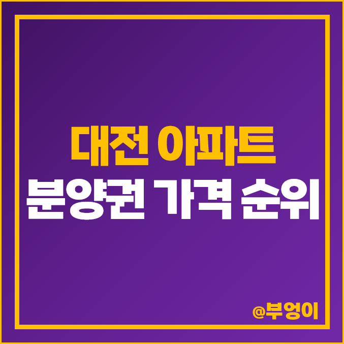 대전 신축 아파트 분양권 매매 가격 순위 도안 우미린 트리쉐이드 제일 비싼 시세