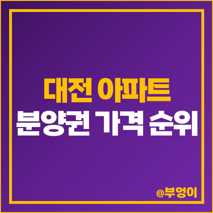 대전 신축 아파트 분양권 매매 가격 순위 도안 우미린 트리쉐이드 제일 비싼 시세 대전 신축 아파트 분양권 매매 가격 순위 도안 우미린 트리쉐이드 제일 비싼 시세