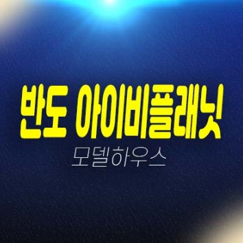 08-14 에코델타시티 반도 IVY PLANET(아이비플래닛) 반도건설 제조,업무 공장,지산,상가 분양가 신축공급 모델하우스 문의! 08-14 에코델타시티 반도 IVY PLANET(아이비플래닛) 반도건설 제조,업무 공장,지산,상가 분양가 신축공급 모델하우스 문의!