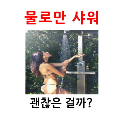  물로만 샤워, 정말 괜찮은 걸까?