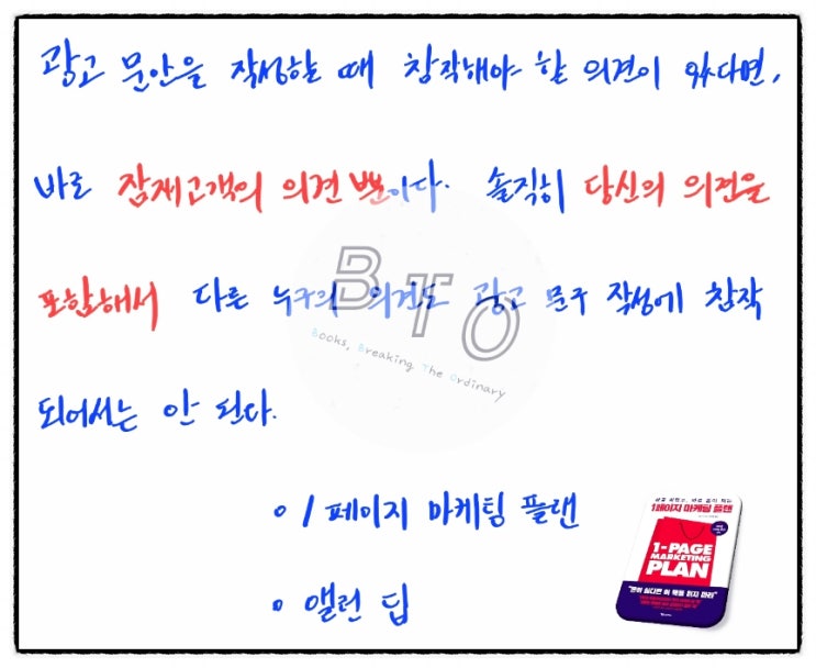  광고 문구? 오로지 고객의 의견만 반영하라 [1페이지 마케팅 플랜, 앨런 딥]