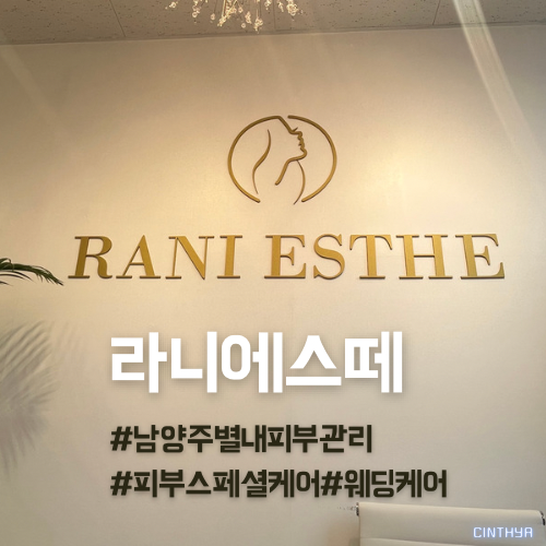  [남양주 별내] 건조한 피부, 주근깨 심폐소생으로 '라니에스떼'에서 피부케어 !