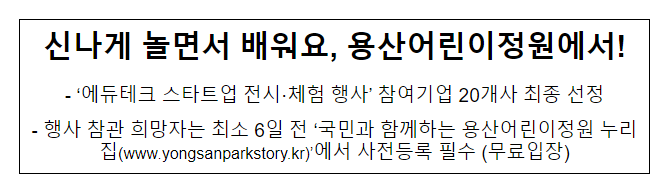 신나게 놀면서 배워요, 용산어린이정원에서! 신나게 놀면서 배워요, 용산어린이정원에서!