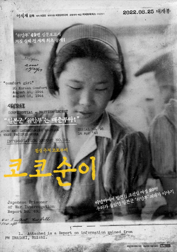 영화 코코순이 일본군 위안부 진실 추적 르포 영화 정보 줄거리 일본 극우세력 우리는 역사를 기억해야 한다 영화 코코순이 일본군 위안부 진실 추적 르포 영화 정보 줄거리 일본 극우세력 우리는 역사를 기억해야 한다