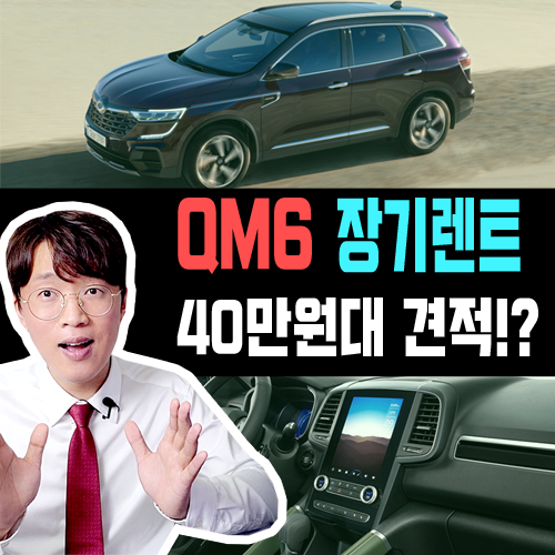  QM6 신차 장기렌트 중형 SUV중에 제일 싸다!? 40만원대부터