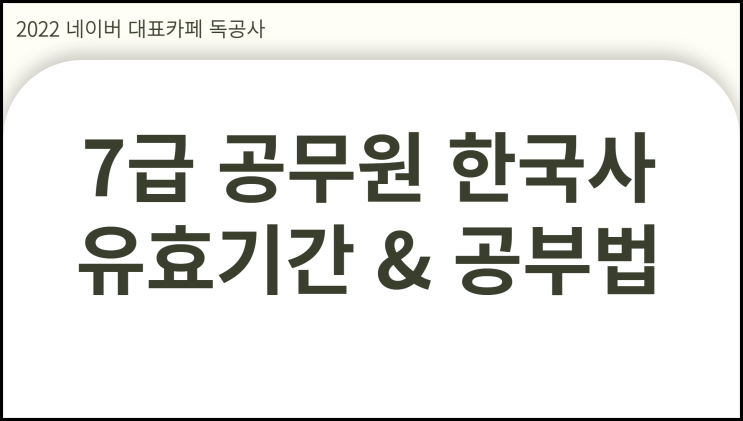  7급 공무원 한국사 공부방법 유효기간 기준 점수