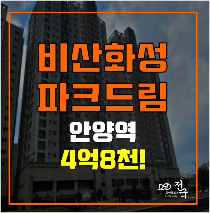 안양아파트경매 쓰리룸 비산화성파크드림, 안양역 안양아파트경매 쓰리룸 비산화성파크드림, 안양역