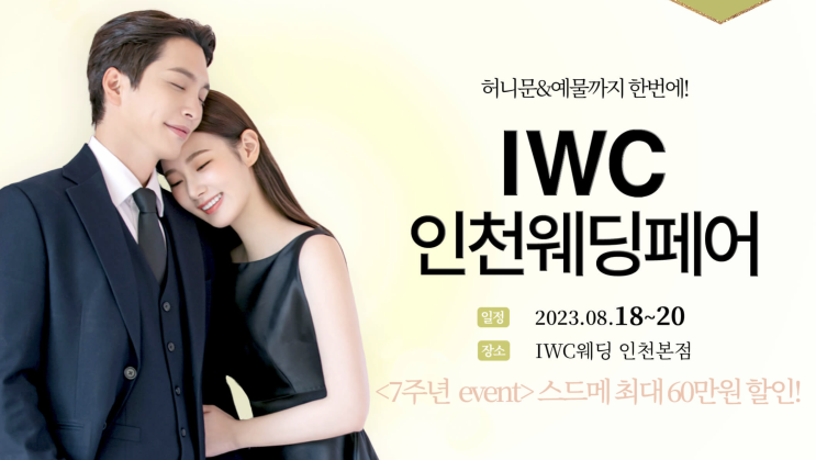 IWC웨딩박람회 8월개최일정 사전방문신청
