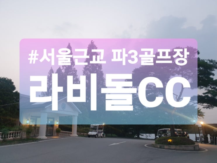 서울근교 경기 화성 파3골프장, 라비돌CC 예약 및 라운딩 후기