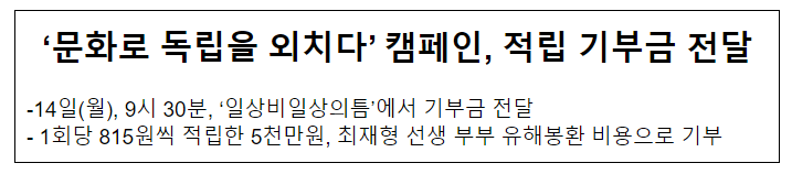 문화로 독립을 외치다 캠페인 적립 기부금 전달