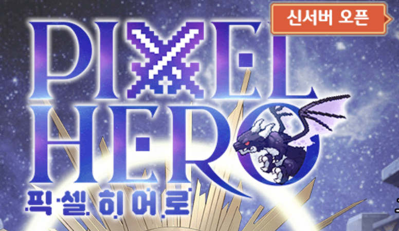 픽셀히어로 최신 쿠폰 공유 8/31까지!