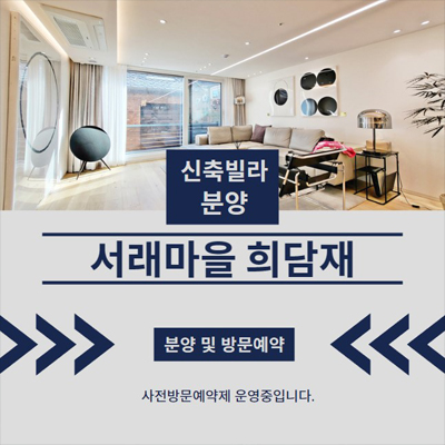  서래마을 희담재 서초구 방배동 신축빌라 분양/매매 즉시입주 준공완료 후분양 잔여세대 홍보관 안내!