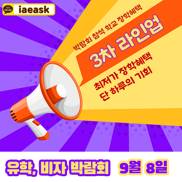  박람회 혜택 3차 라인업 대공개~!! / 9월 8일 박람회 혜택을 놓치지마세요 / 영주권학교 및 대학교까지 다양하게 참석